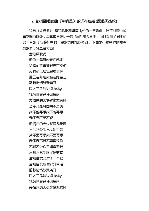 邓紫棋翻唱歌曲《龙卷风》歌词在线看（原唱周杰伦）