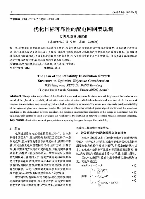 优化目标可靠性的配电网网架规划
