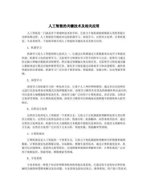 人工智能的关键技术及相关应用