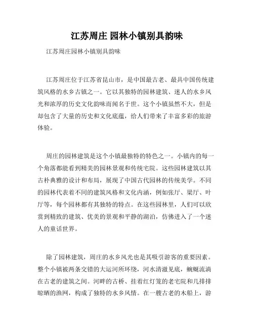 江苏周庄 园林小镇别具韵味