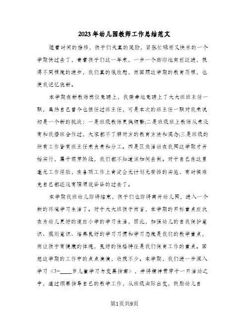 2023年幼儿园教师工作总结范文(四篇)
