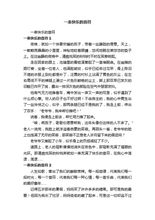 一串快乐的音符