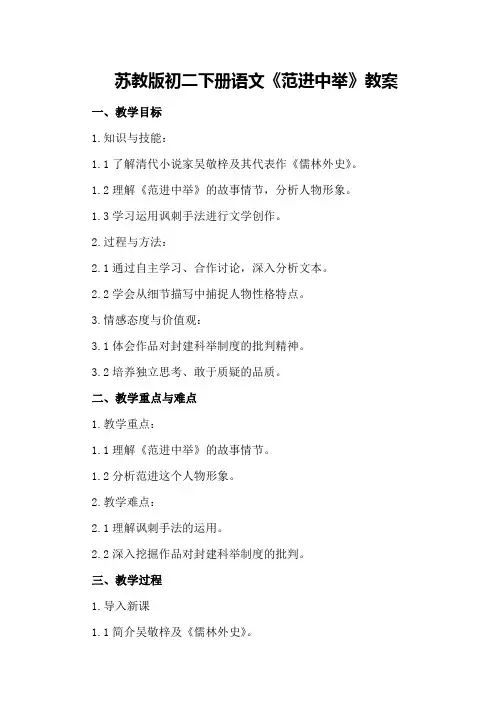 苏教版初二下册语文《范进中举》教案