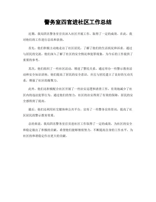 警务室四官进社区工作总结