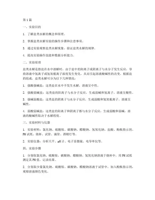 专科盐类水解实验报告(3篇)