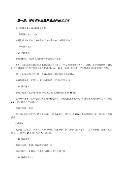 弹性刮砂效果外墙涂料施工工艺(5篇可选)[修改版]