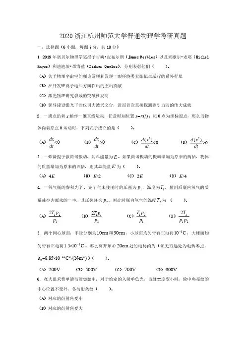 2020浙江杭州师范大学普通物理学考研真题解析版