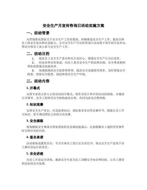 安全生产月宣传咨询日活动实施方案
