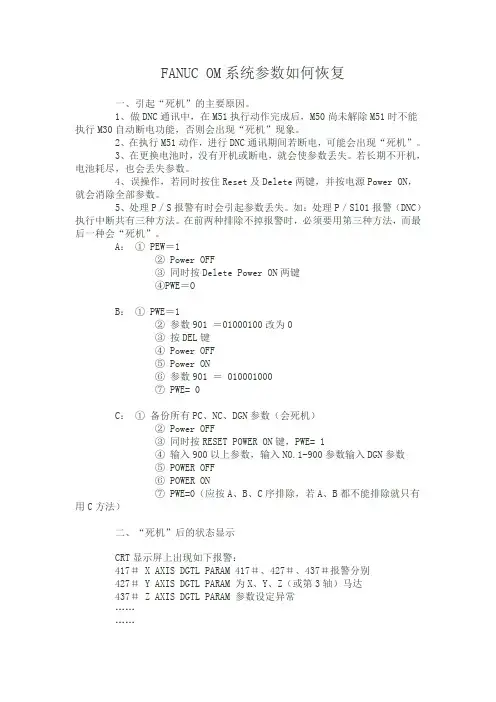 FANUC OM系统参数如何恢复