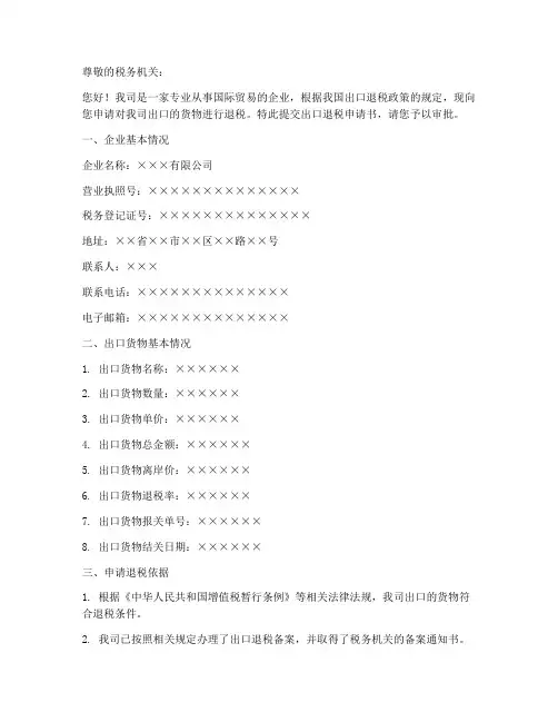 出口退税申请书范本