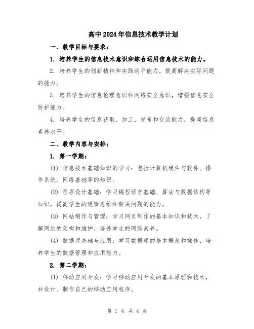 高中2024年信息技术教学计划