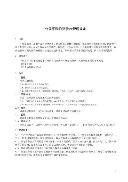 公司采购物资验收管理规定