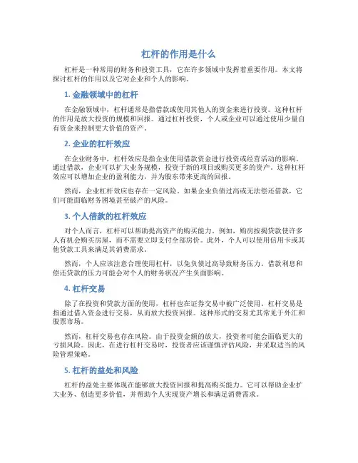 杠杆的作用是什么