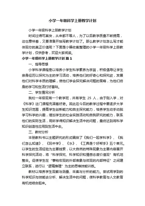 小学一年级科学上册教学计划