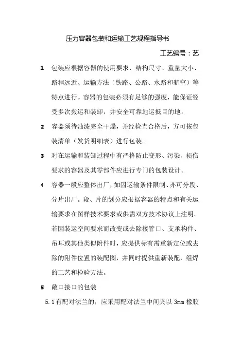 压力容器包装和运输工艺规程指导书
