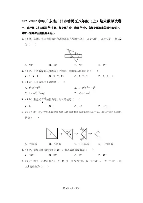 广东省广州市番禺区2021-2022学年八年级(上)期末数学试卷及答案解析