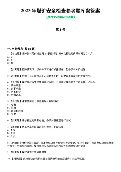 2023年煤矿安全检查参考题库含答案_2