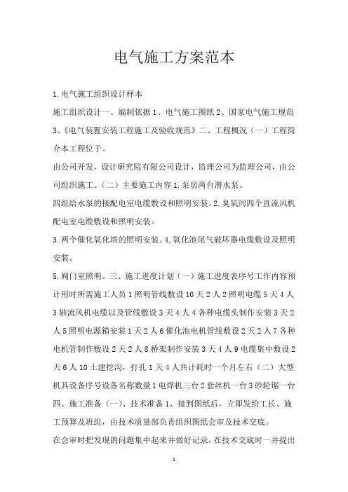 电气施工方案范本