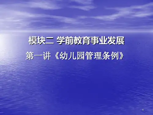幼儿园管理条例ppt课件