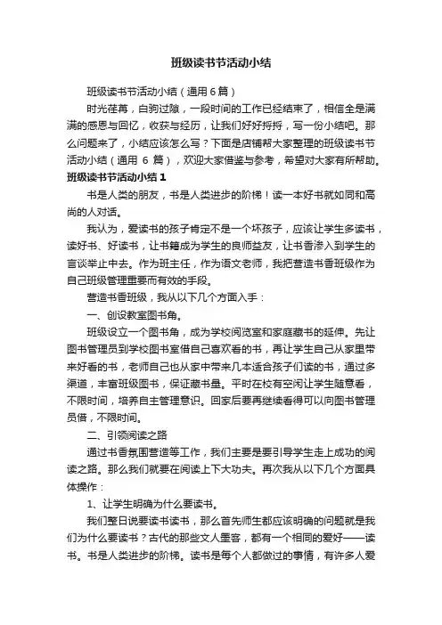 班级读书节活动小结