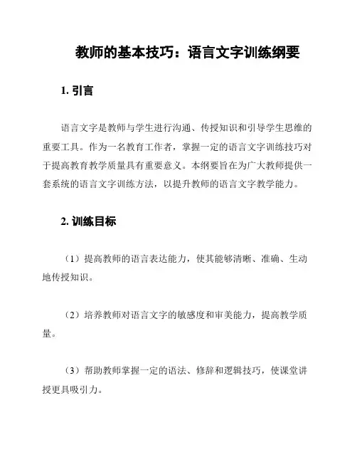 教师的基本技巧：语言文字训练纲要