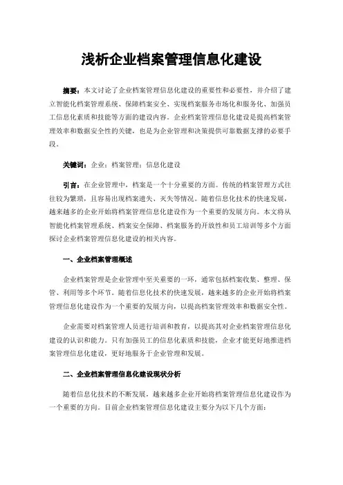 浅析企业档案管理信息化建设