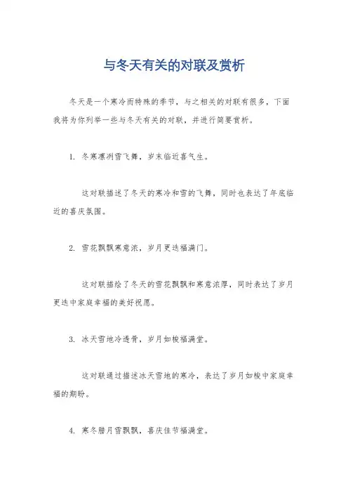与冬天有关的对联及赏析