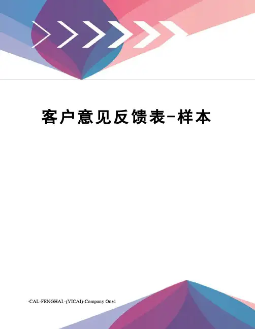 客户意见反馈表-样本
