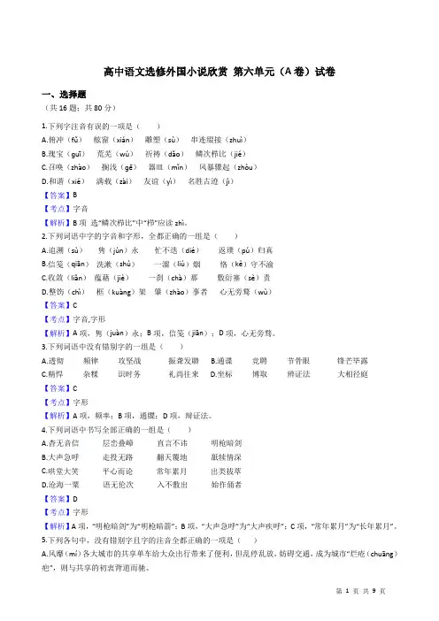 高中语文选修外国小说欣赏 第六单元(A卷)