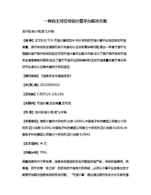 一种自主可控可信计算平台解决方案