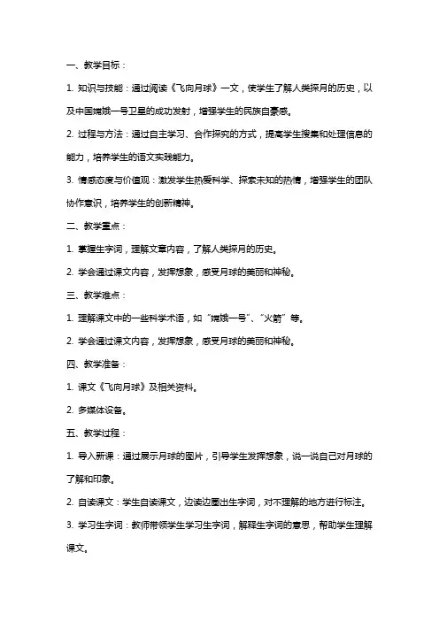 四年级语文上册飞向月球教案北师大版