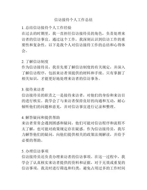 信访接待个人工作总结
