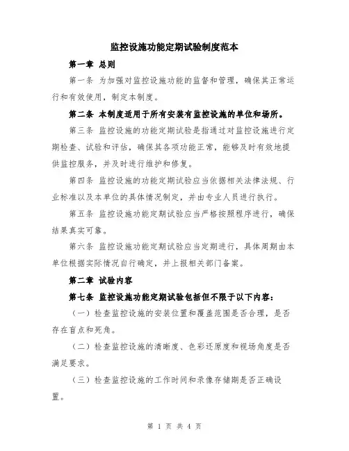 监控设施功能定期试验制度范本