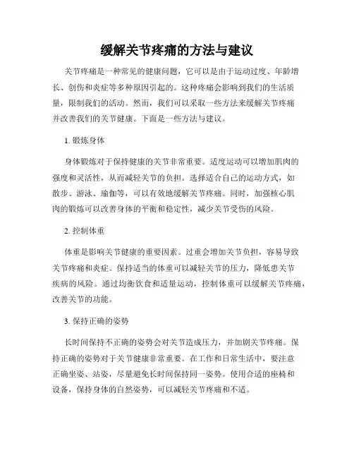 缓解关节疼痛的方法与建议