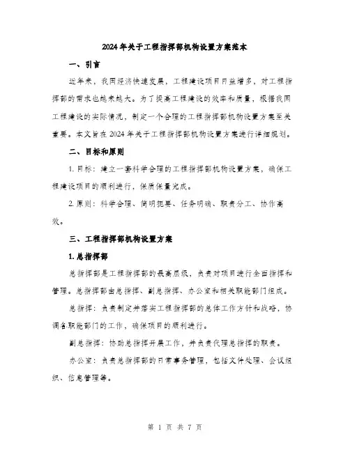 2024年关于工程指挥部机构设置方案范本(二篇)