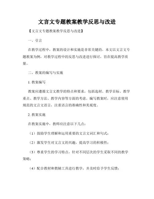 文言文专题教案教学反思与改进