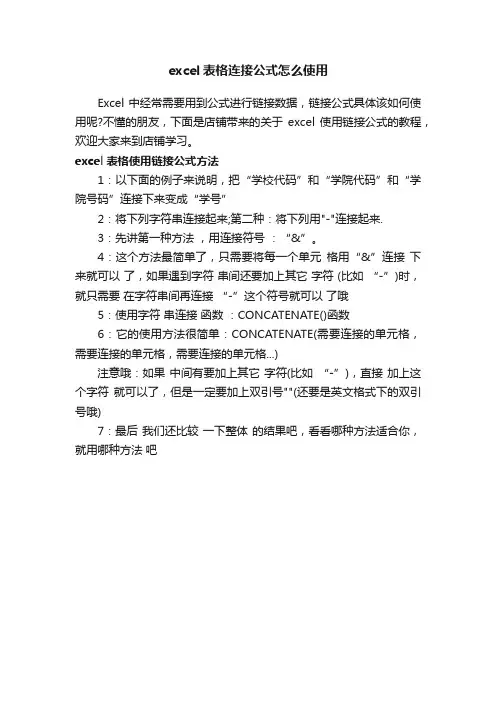 excel表格连接公式怎么使用