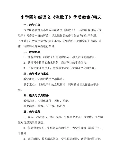 小学四年级语文《渔歌子》优质教案(精选