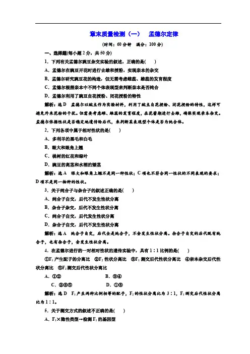 2019-2020学年高中生物浙科版(浙江专版)必修二学案：章末质量检测(一) 孟德尔定律 Word版含答案