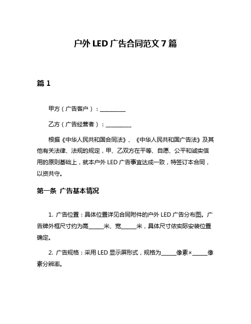 户外LED广告合同范文7篇