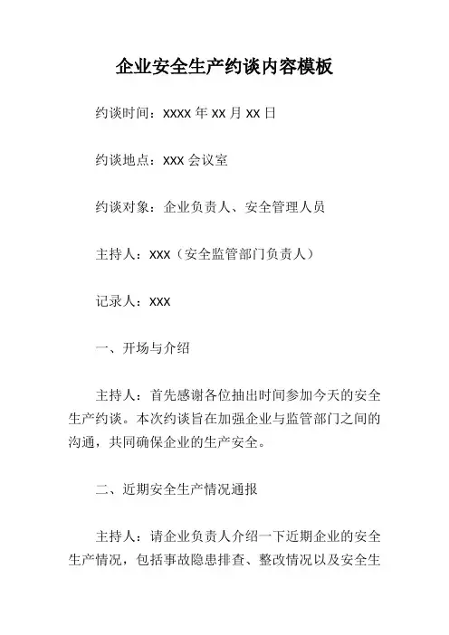 企业安全生产约谈内容模板
