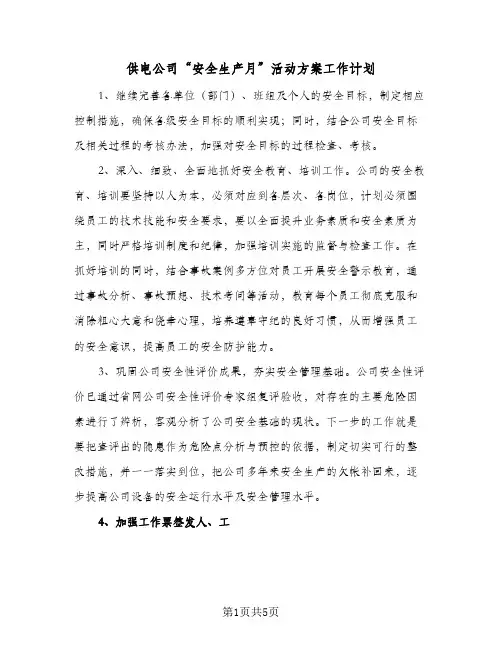 供电公司“安全生产月”活动方案工作计划（2篇）