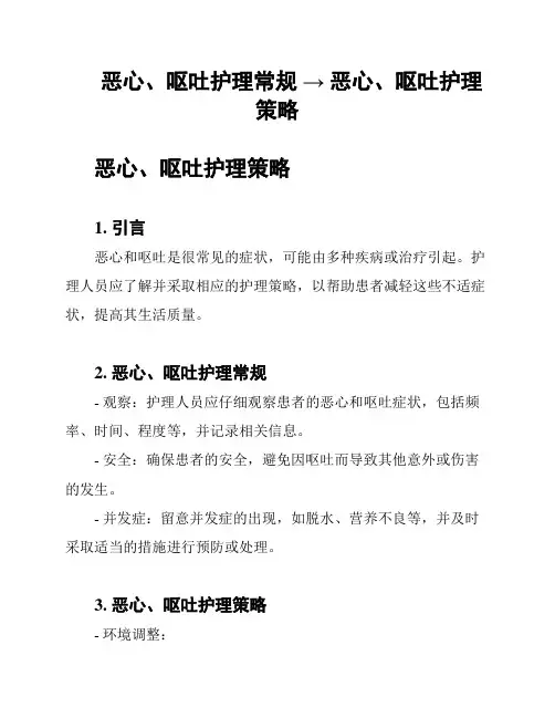 恶心、呕吐护理常规 → 恶心、呕吐护理策略