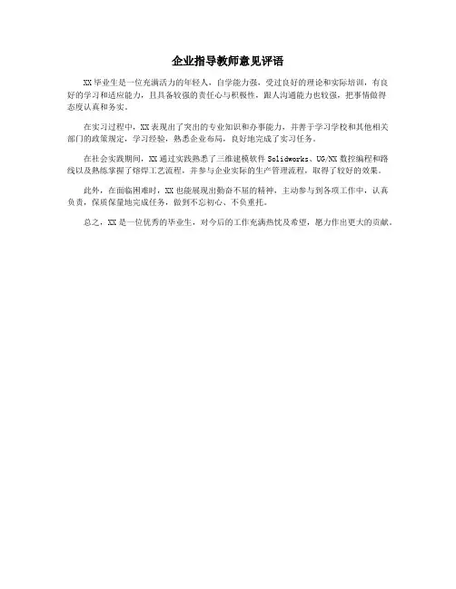 企业指导教师意见评语