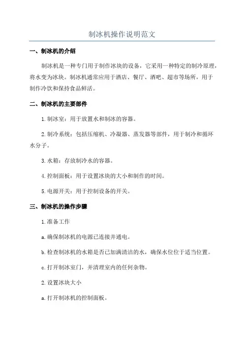 制冰机操作说明范文