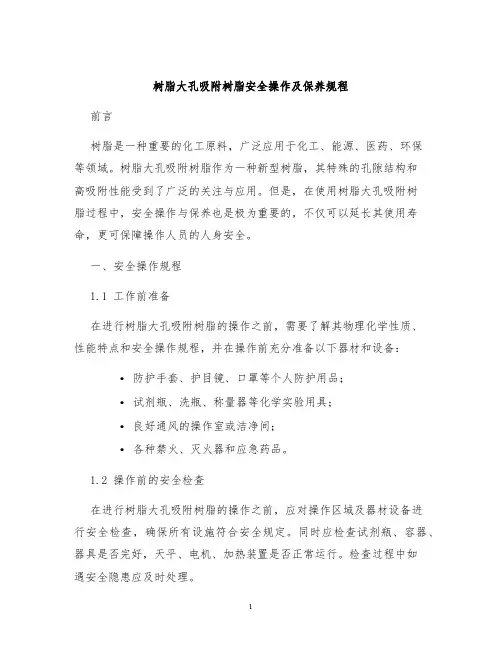 树脂大孔吸附树脂安全操作及保养规程