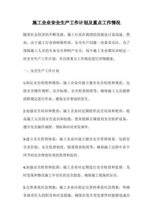 施工企业安全生产工作计划及重点工作情况