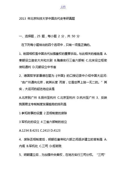 2013 年北京科技大学中国古代史考研真题