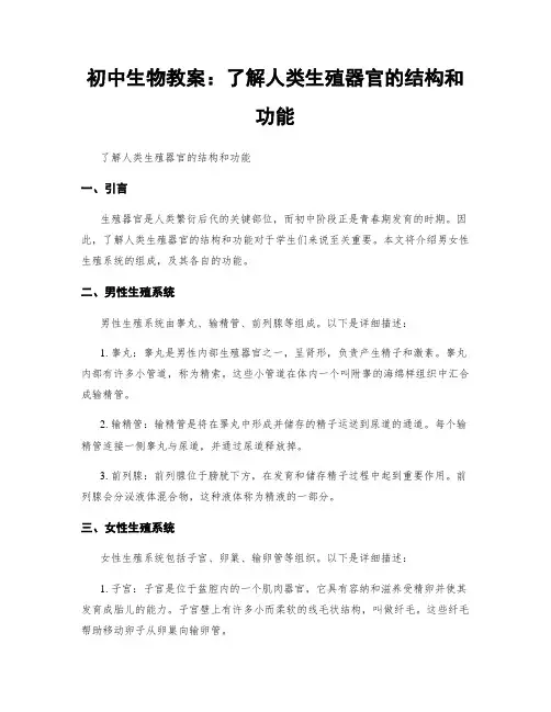 初中生物教案：了解人类生殖器官的结构和功能