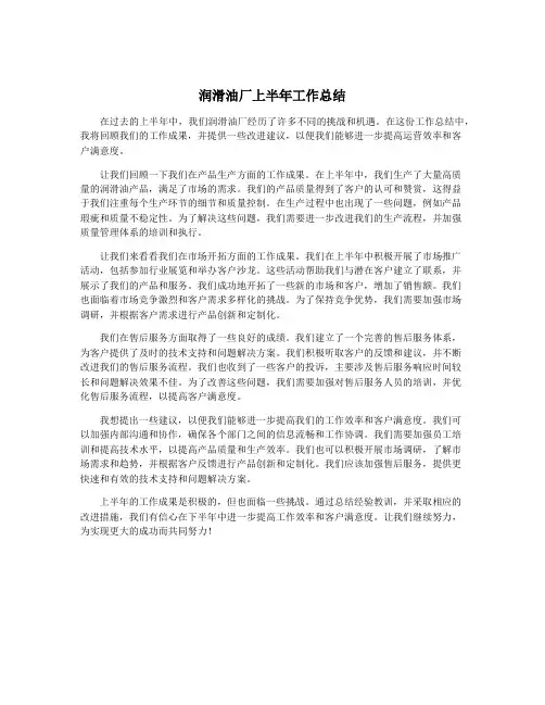 润滑油厂上半年工作总结